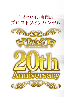 ドイツワイン専門店プロストワインハンデル